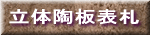 立体陶板表札
