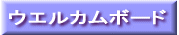 �E�G���J���{�[�h 