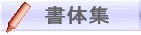 ���̏W 