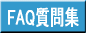 FAQ����W 