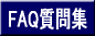 FAQ����W 
