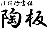 オリジナル陶器表札フォント(21)HG行書