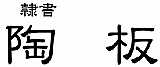 オリジナル陶器表札フォント(6)隷書