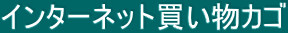 �C���^�[�l�b�g�������J�S 