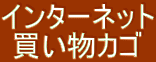 �C���^�[�l�b�g �������J�S