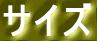 �T�C�Y 