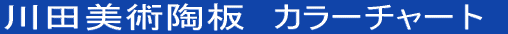 ��c���p���@�J���[�`���[�g 