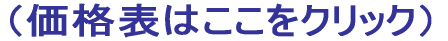 (価格表はここをクリック)