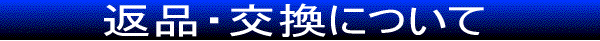 返品・交換について