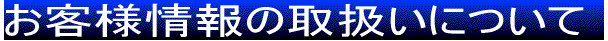 返品・交換について