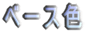 �x�[�X�F 