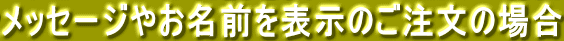 ���b�Z�[�W�₨���O��\���̂������̏ꍇ