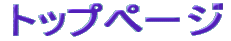 �g�b�v�y�[�W