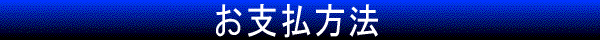 お支払について 