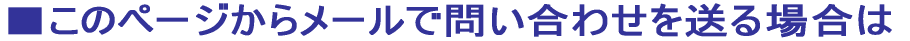 �����̃y�[�W���烁�[���Ŗ₢���킹�𑗂�ꍇ��