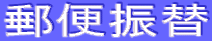 郵便振替
