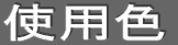 �g�p�F