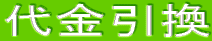 代金引換