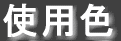 �g�p�F