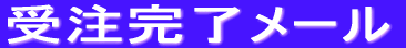 受注完了メール