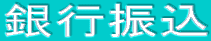 銀行振込