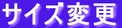 �T�C�Y�ύX 