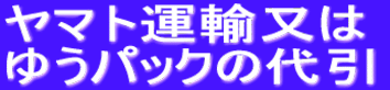 ヤマト運輸又は ゆうパックの代引