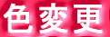 �F�ύX 
