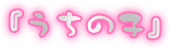 『うちの子』