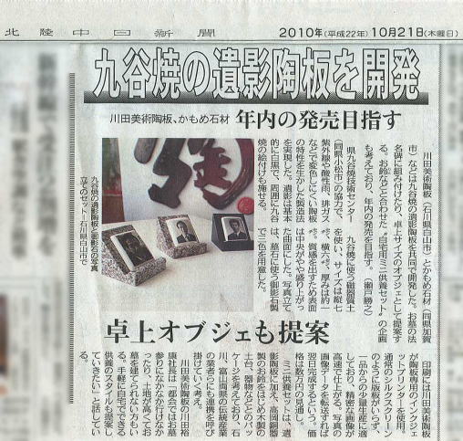 九谷焼の遺影陶板を開発 北陸中日新聞 22010年10月21日