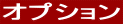 �I�v�V���� 