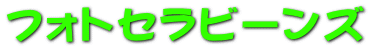 �t�H�g�Z���r�[���Y
